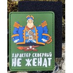 Нашивка PVC/ПВХ с велкро Капитан Смоллетт. Характер скверный, не женат олива